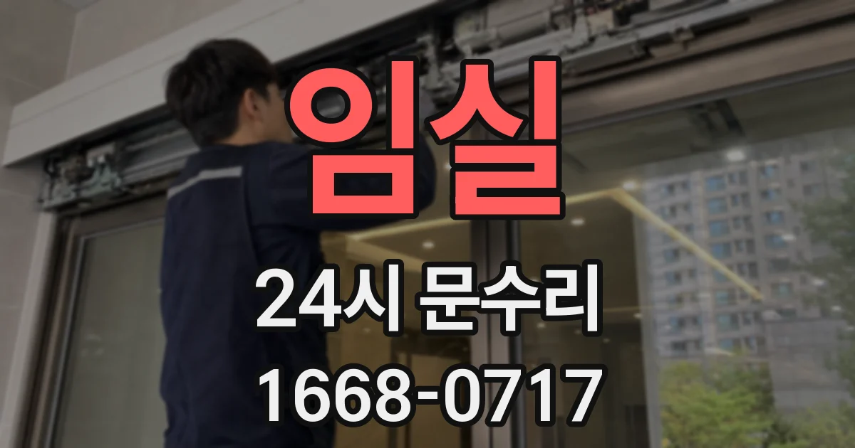 임실 24시 문수리