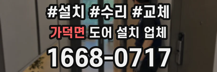가덕면 도어 설치 업체