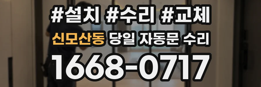 신모산동 당일 자동문 수리