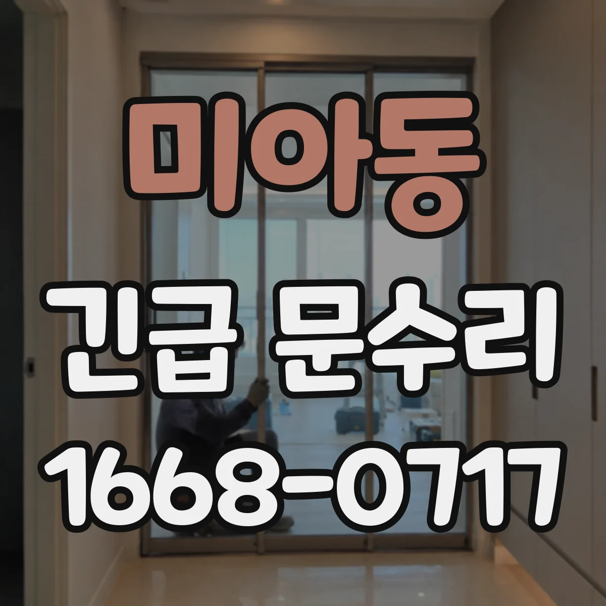 미아동 긴급 문수리