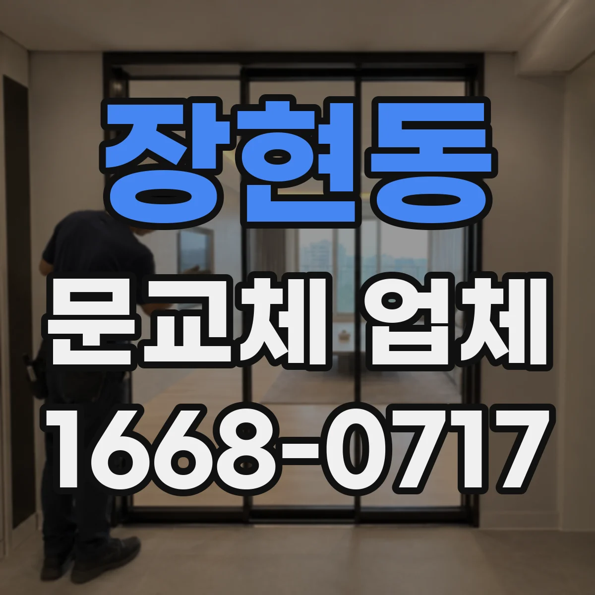 장현동 문교체 업체