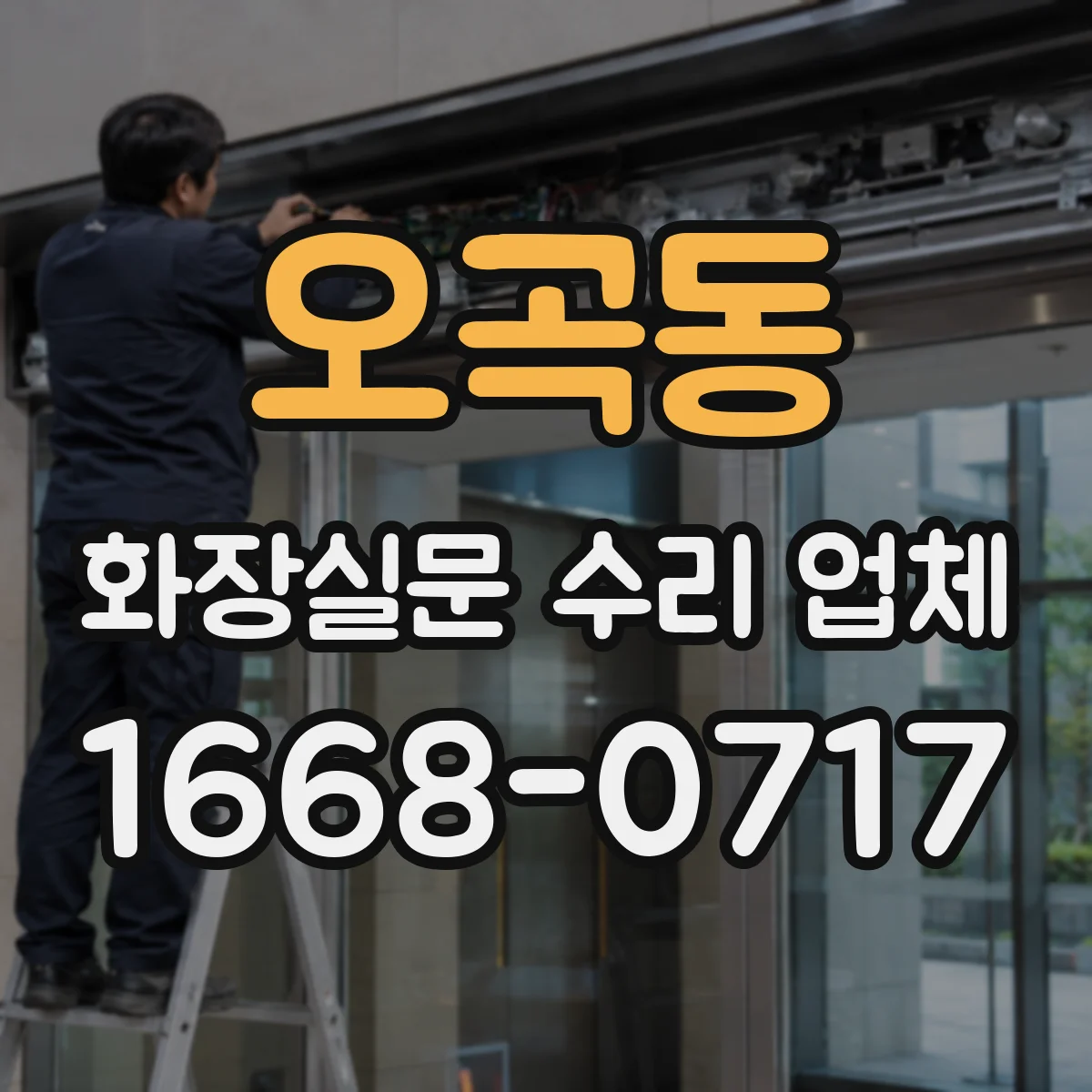 오곡동 화장실문 수리 업체
