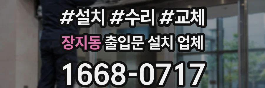 장지동 출입문 설치 업체