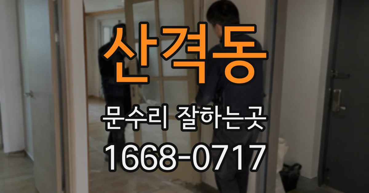 산격동 문수리 잘하는곳
