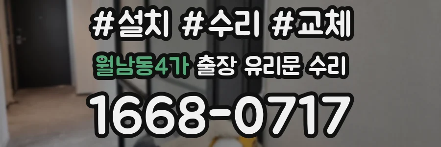 월남동4가 출장 유리문 수리