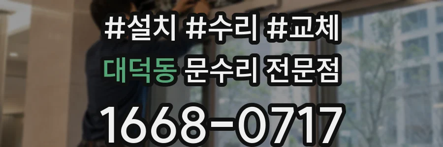 대덕동 문수리 전문점