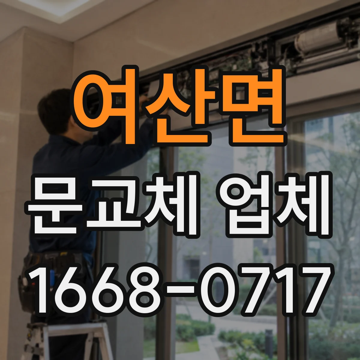 여산면 문교체 업체