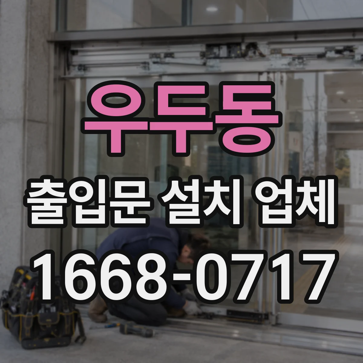 우두동 출입문 설치 업체