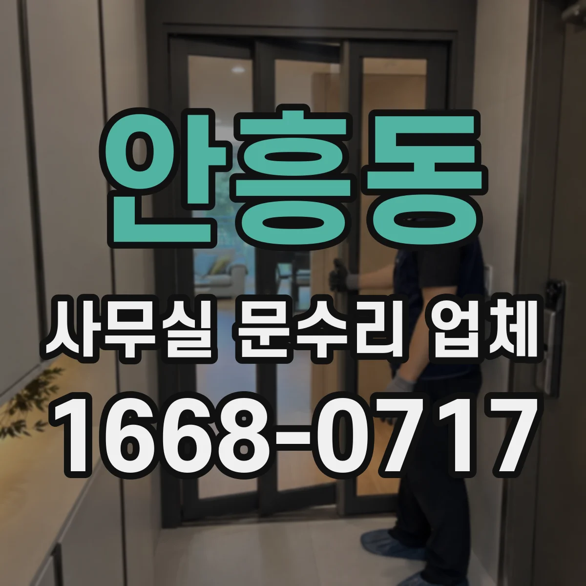 안흥동 사무실 문수리 업체
