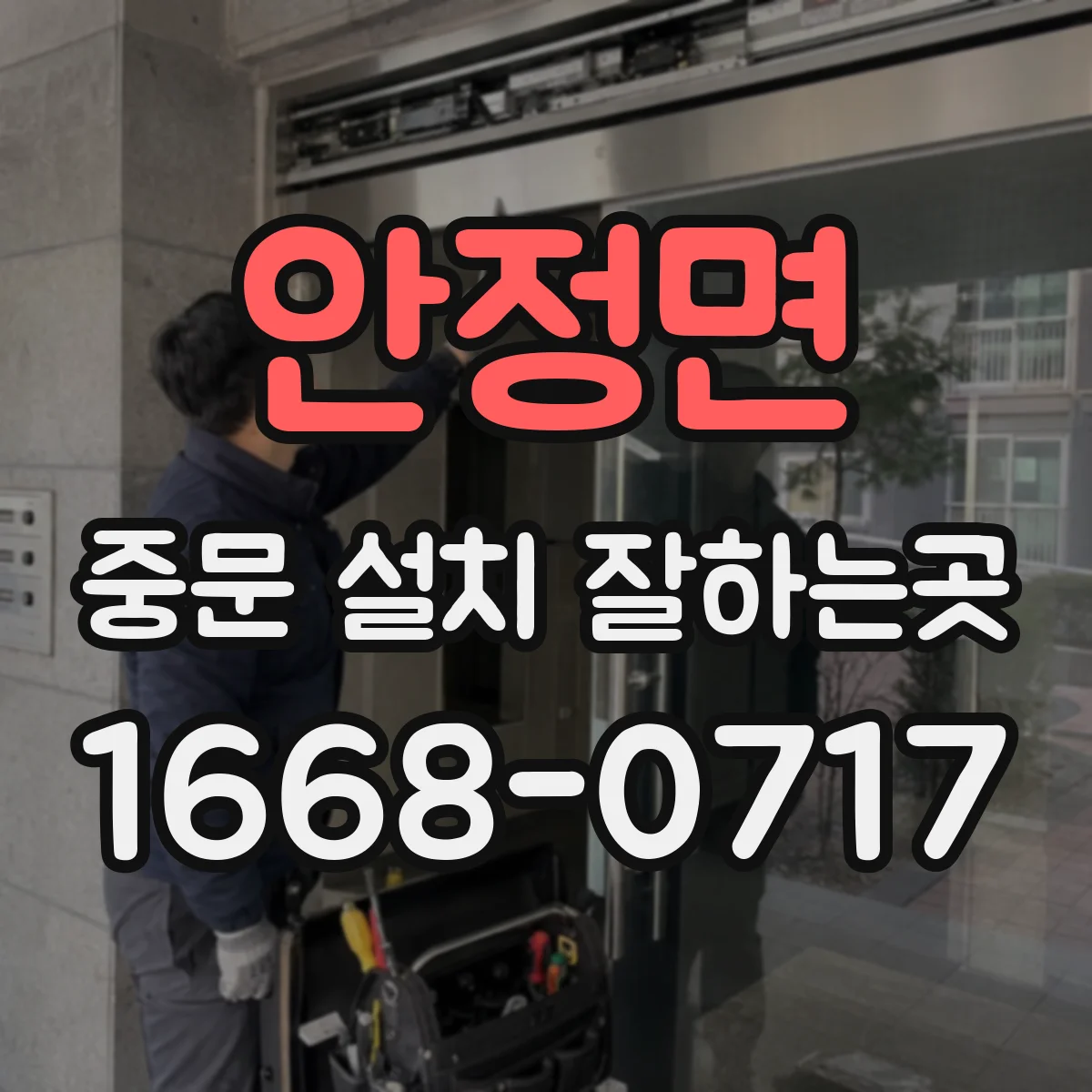 안정면 중문 설치 잘하는곳