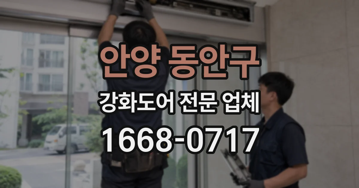 안양 동안구 강화도어 전문 업체