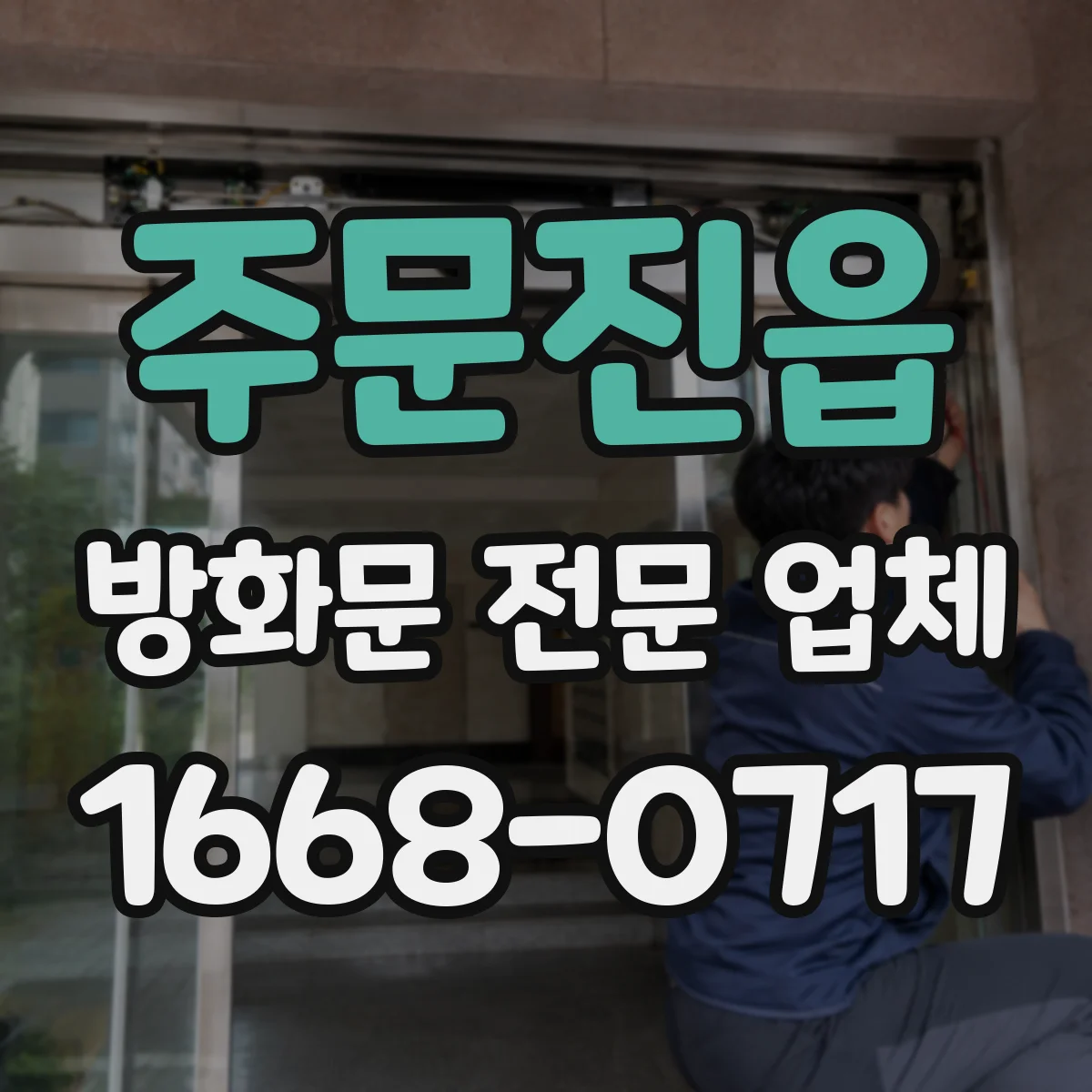 주문진읍 방화문 전문 업체