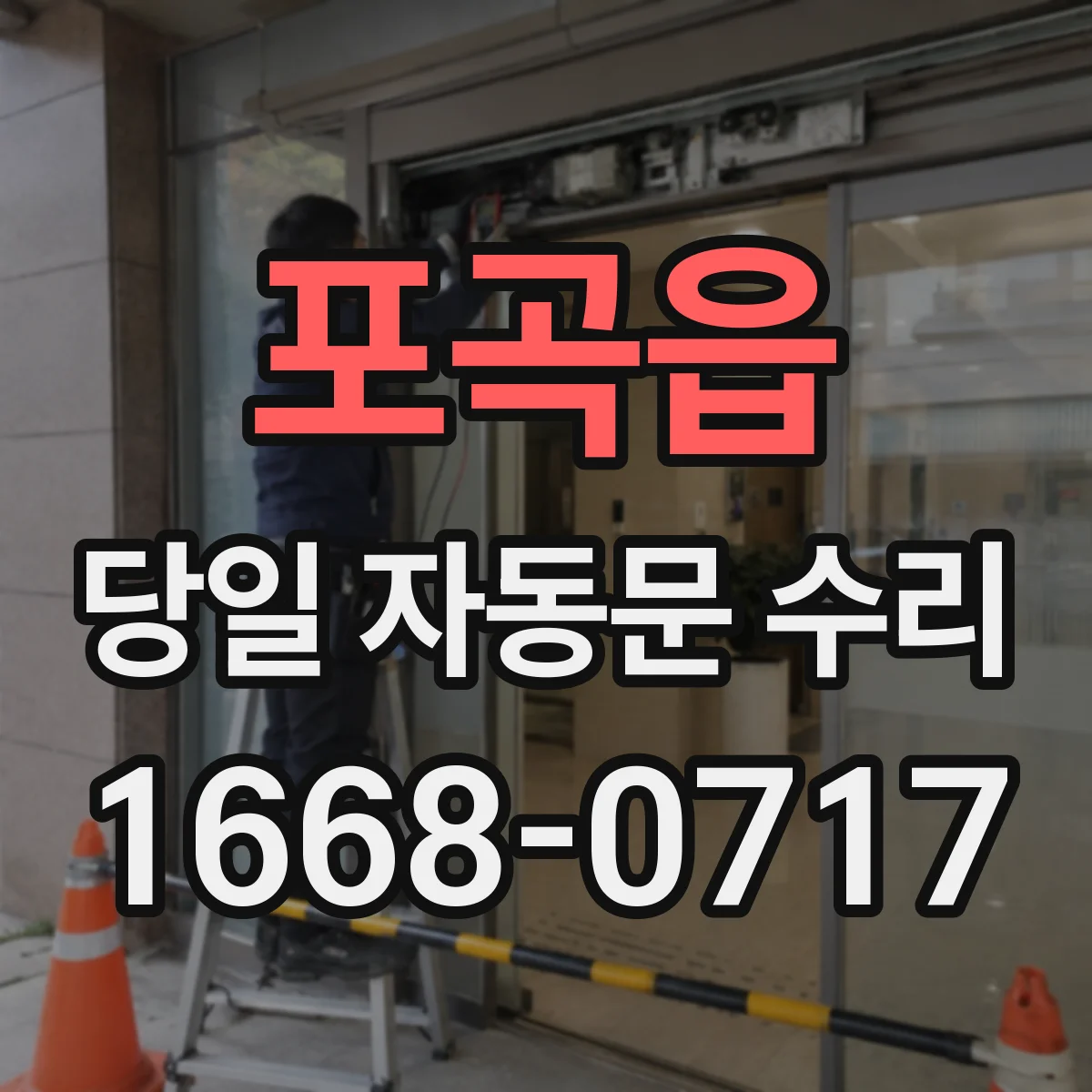 포곡읍 당일 자동문 수리