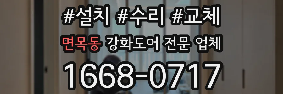 면목동 강화도어 전문 업체