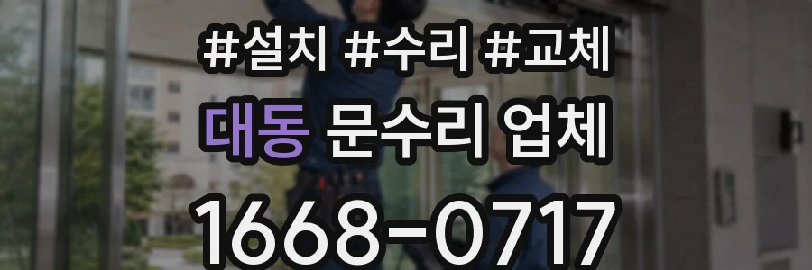 대동 문수리 업체