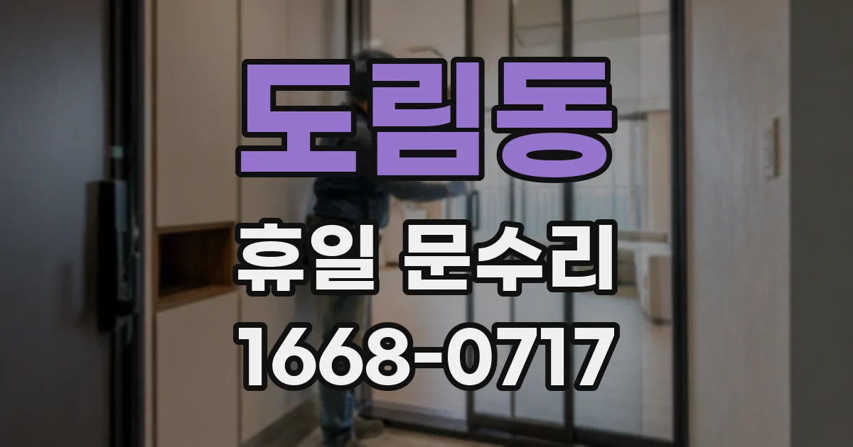 도림동 휴일 문수리