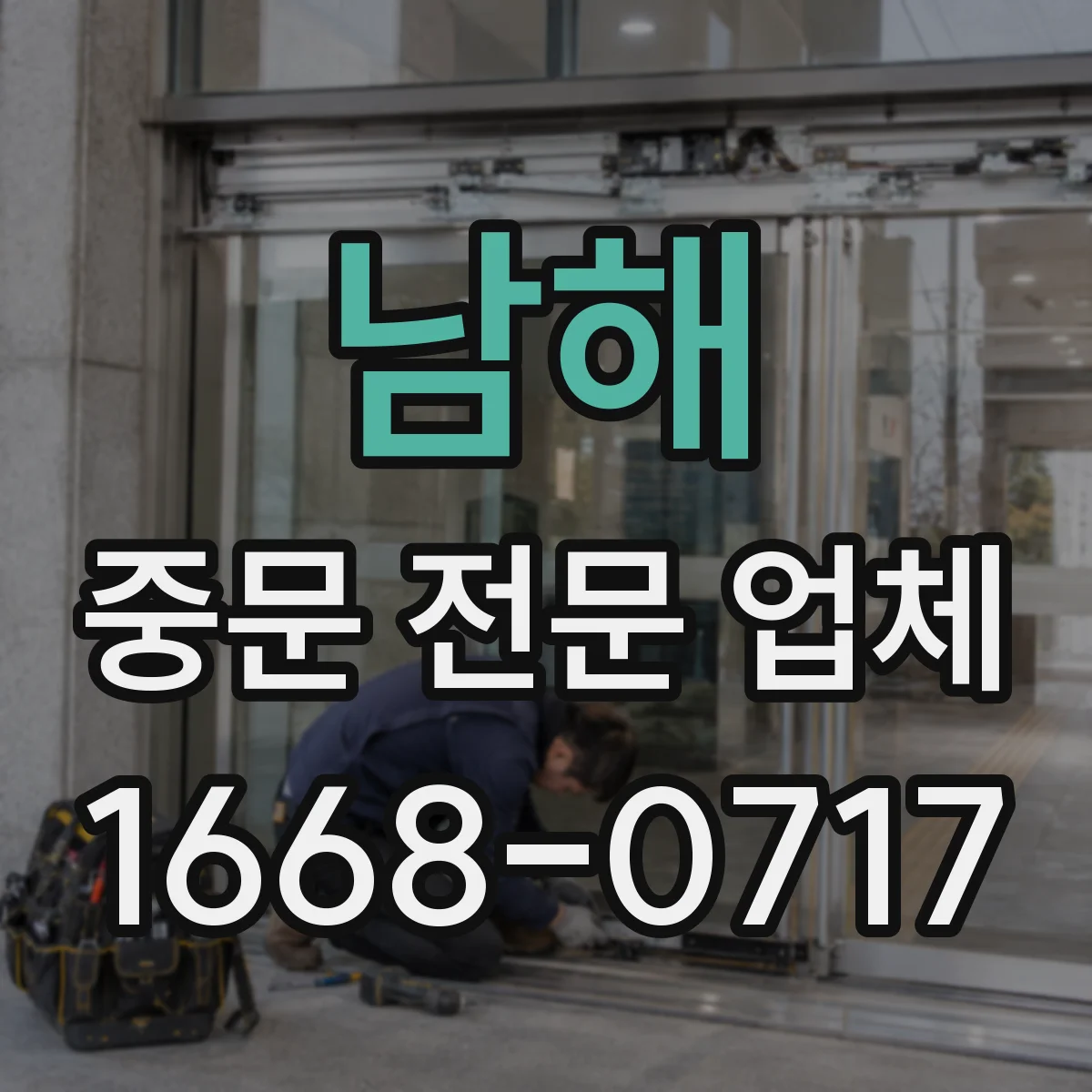 남해 중문 전문 업체 빛은 살리고 실내 시야는 가리는 유리 활용법