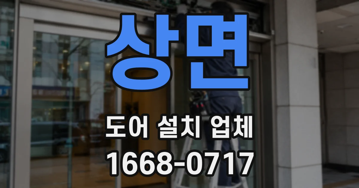 상면 도어 설치 업체