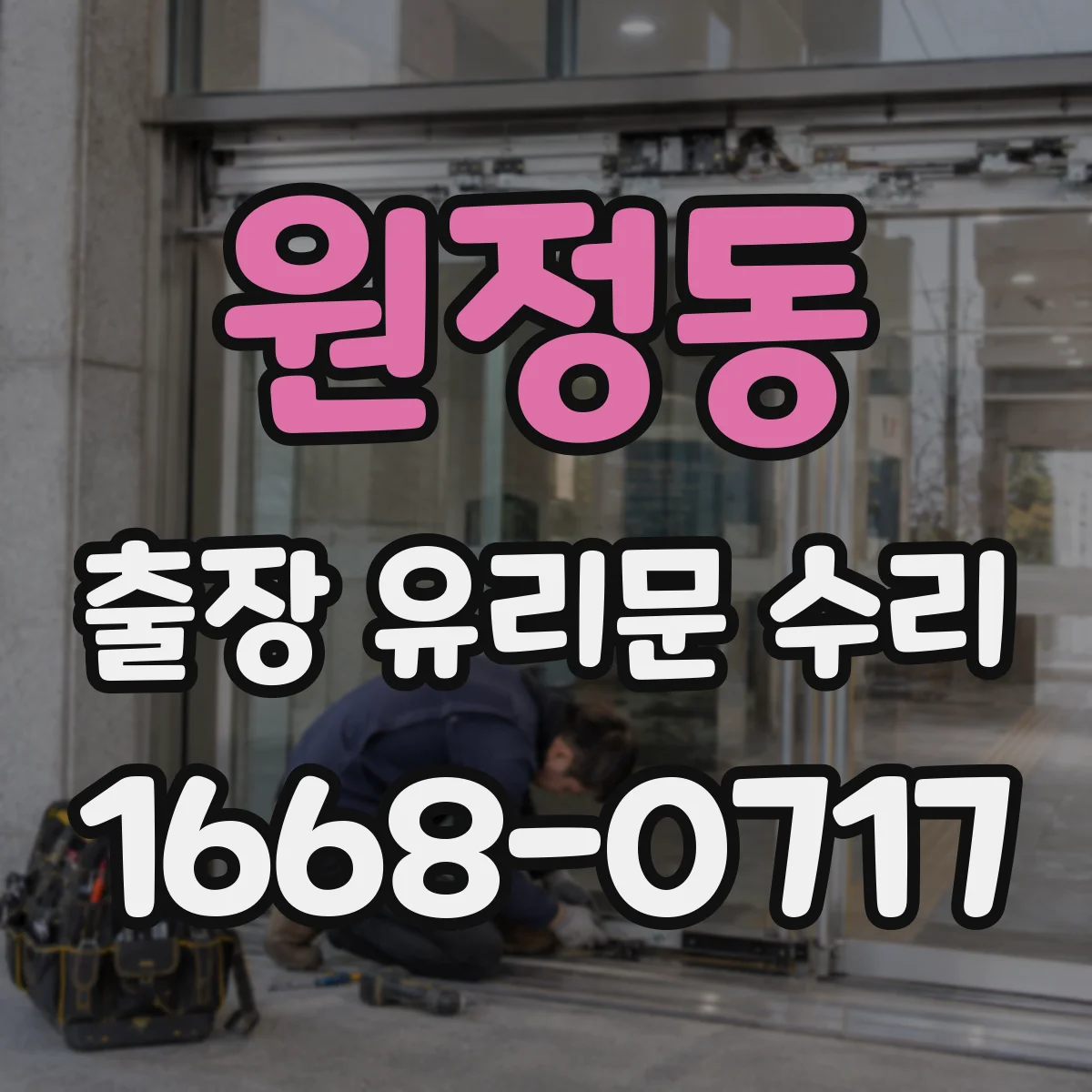 원정동 출장 유리문 수리