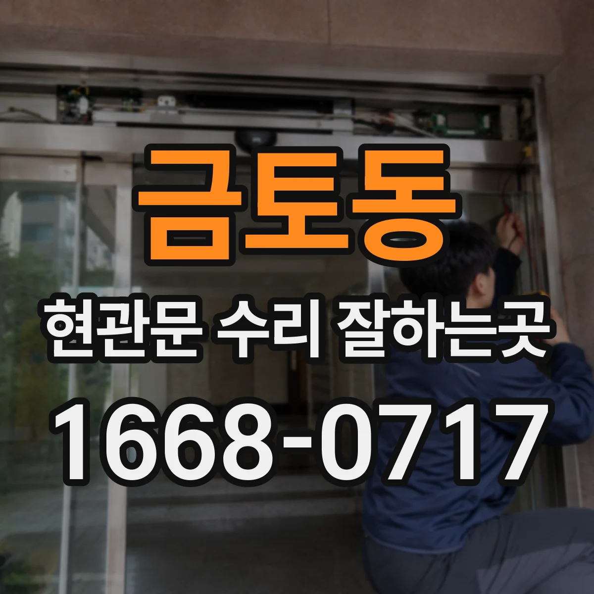 금토동 현관문 수리 잘하는곳