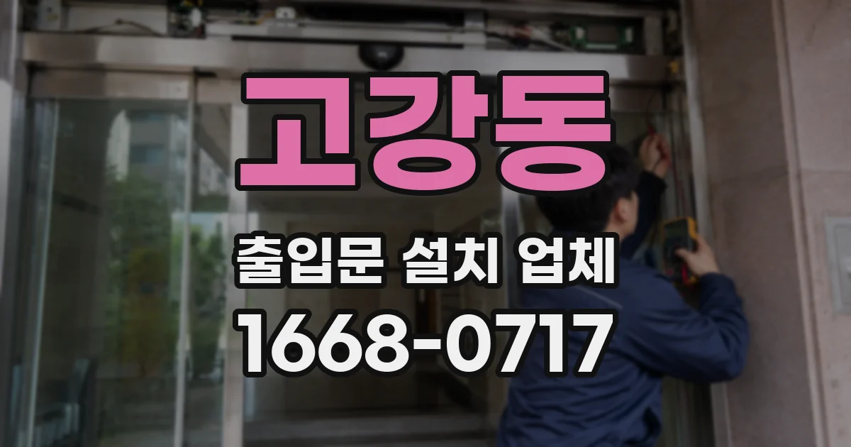 고강동 출입문 설치 업체