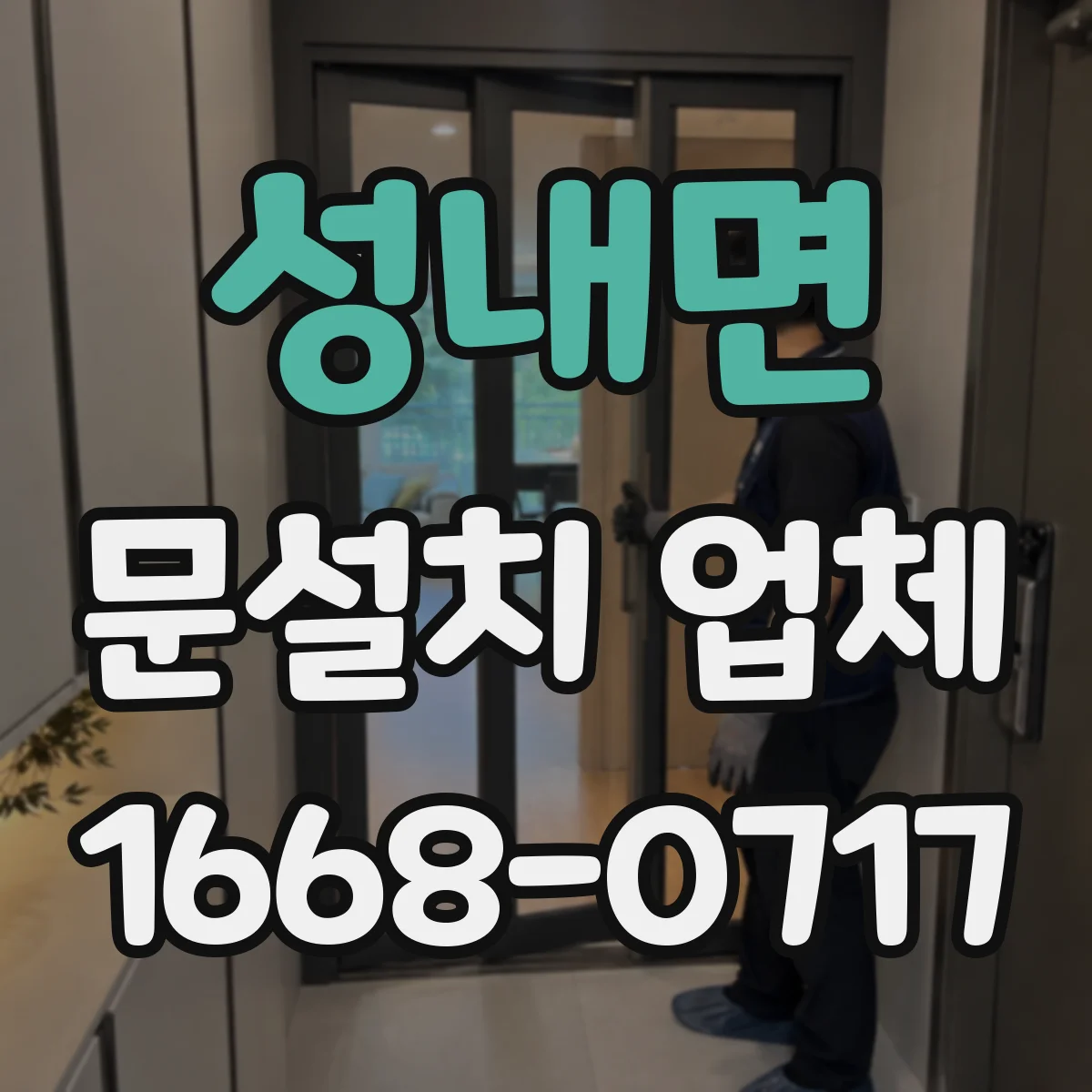 성내면 문설치 업체 소음 유입 줄이는 밀착 시공 확인법