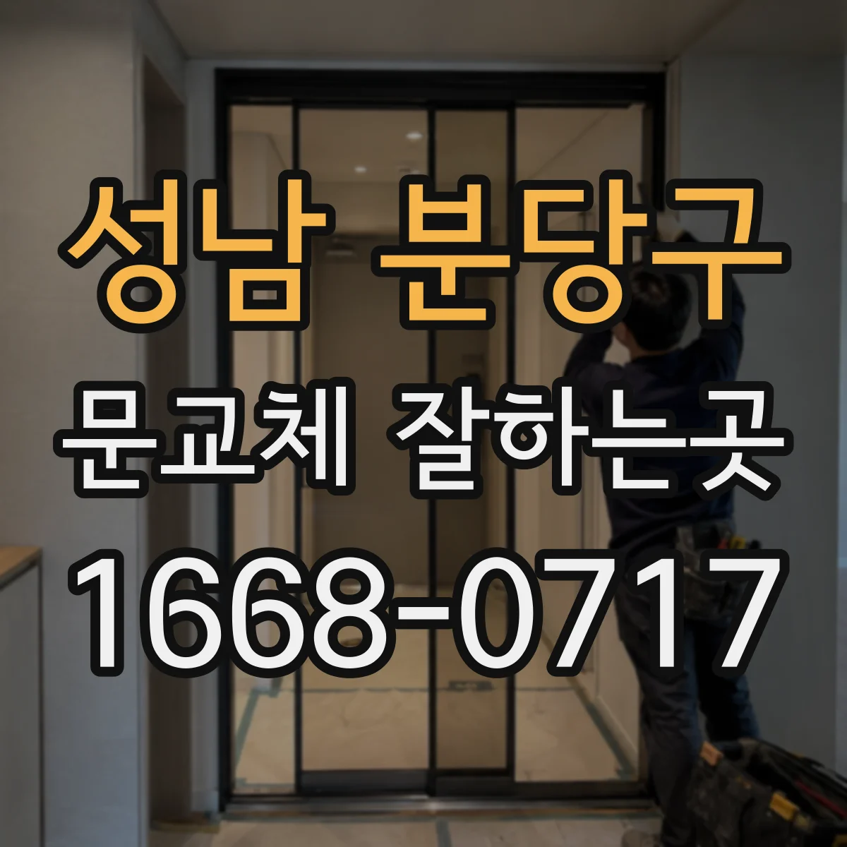 성남 분당구 문교체 잘하는곳