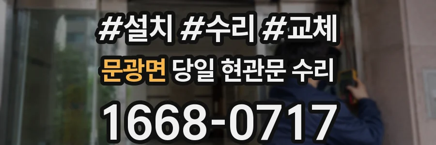 문광면 당일 현관문 수리