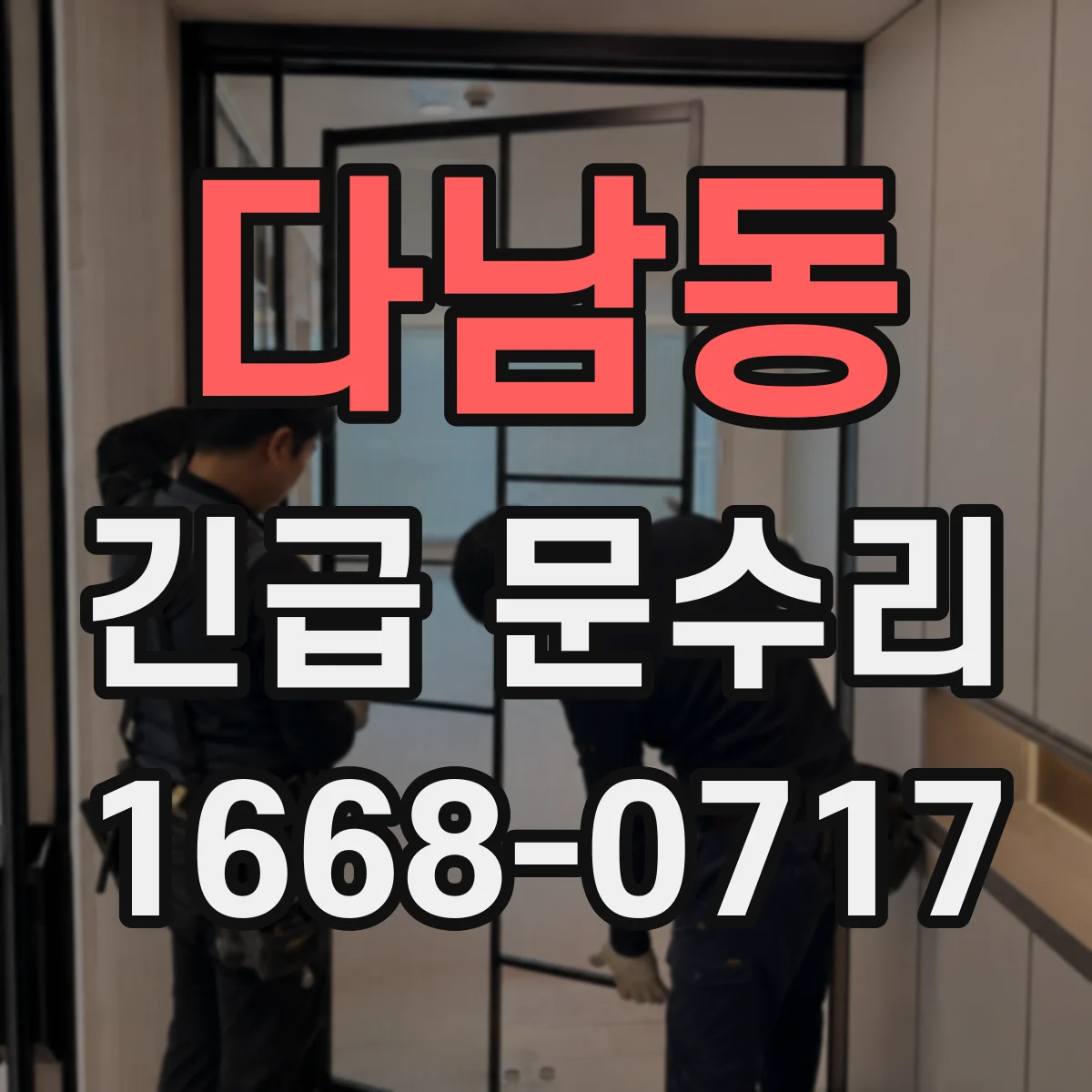 다남동 긴급 문수리