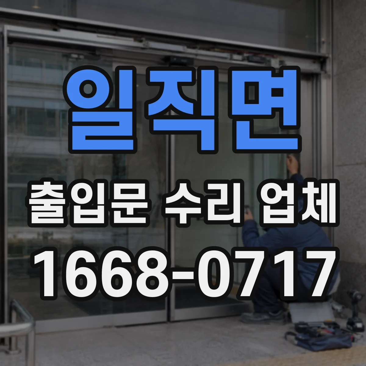 일직면 출입문 수리 업체