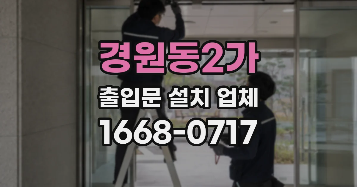 경원동2가 출입문 설치 업체