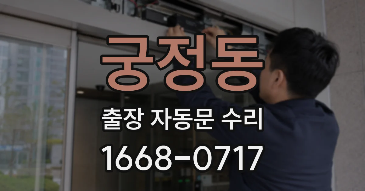 궁정동 출장 자동문 수리