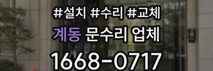 계동 문수리 업체