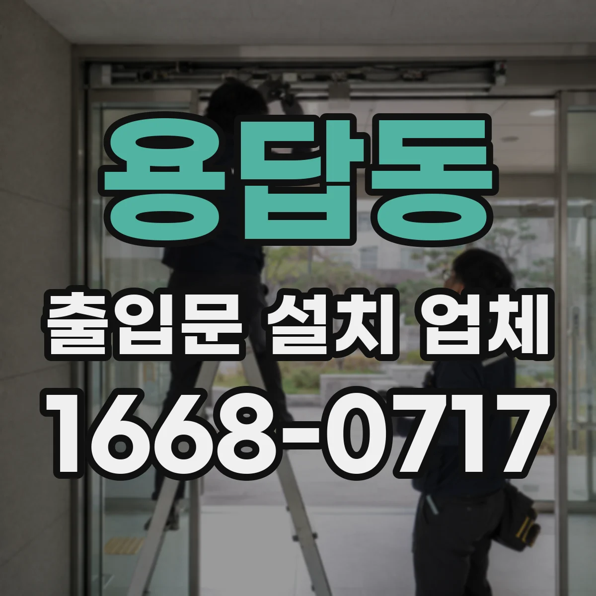 용답동 출입문 설치 업체