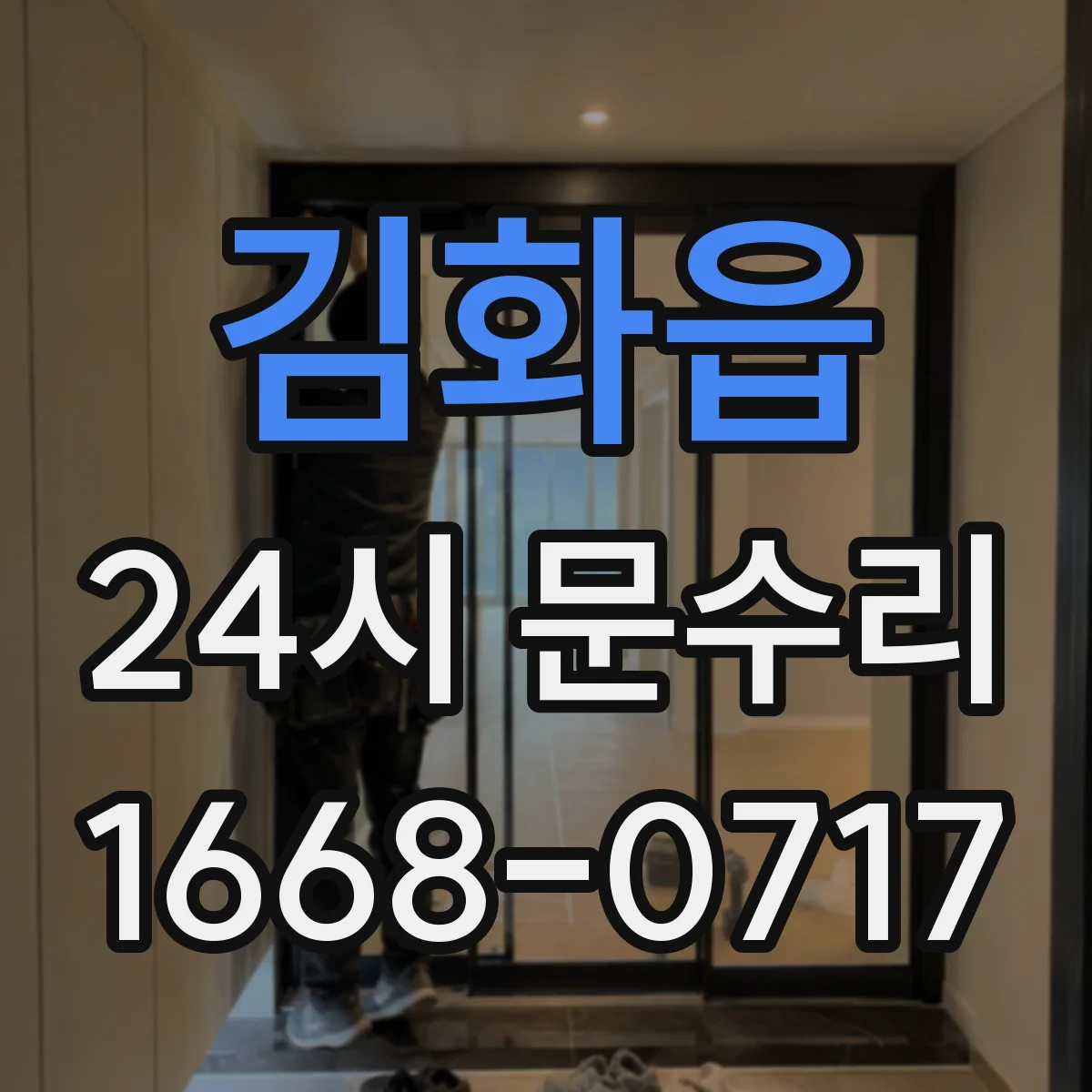 김화읍 24시 문수리