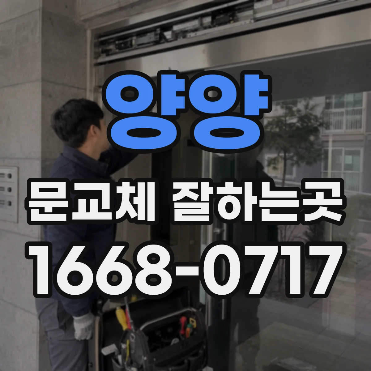 양양 문교체 잘하는곳 방문 실측으로 규격 오차 줄이는 법