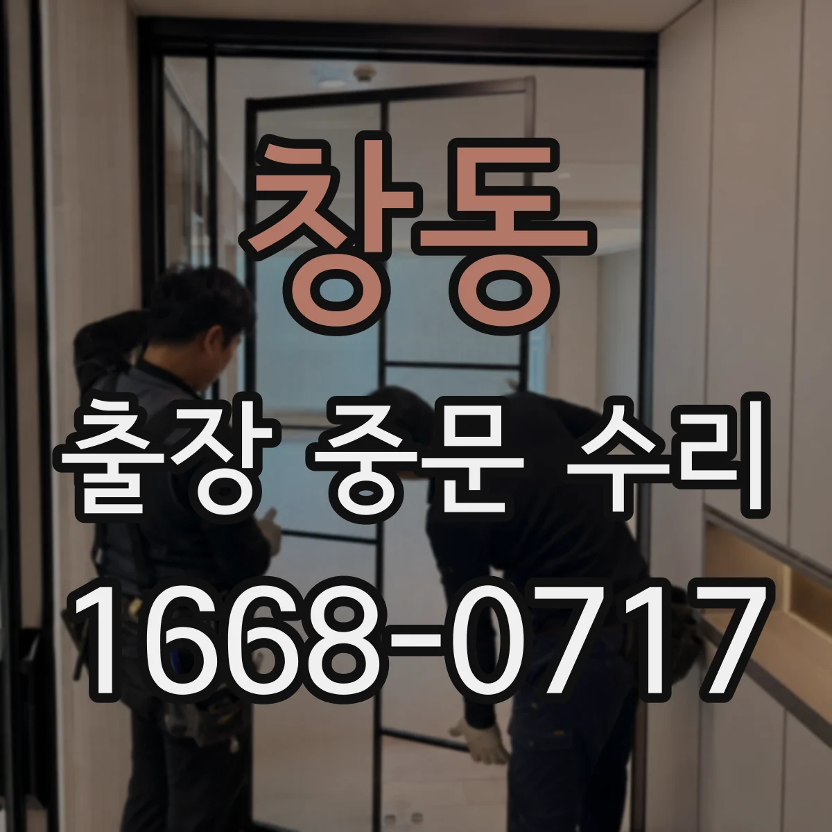 창동 출장 중문 수리