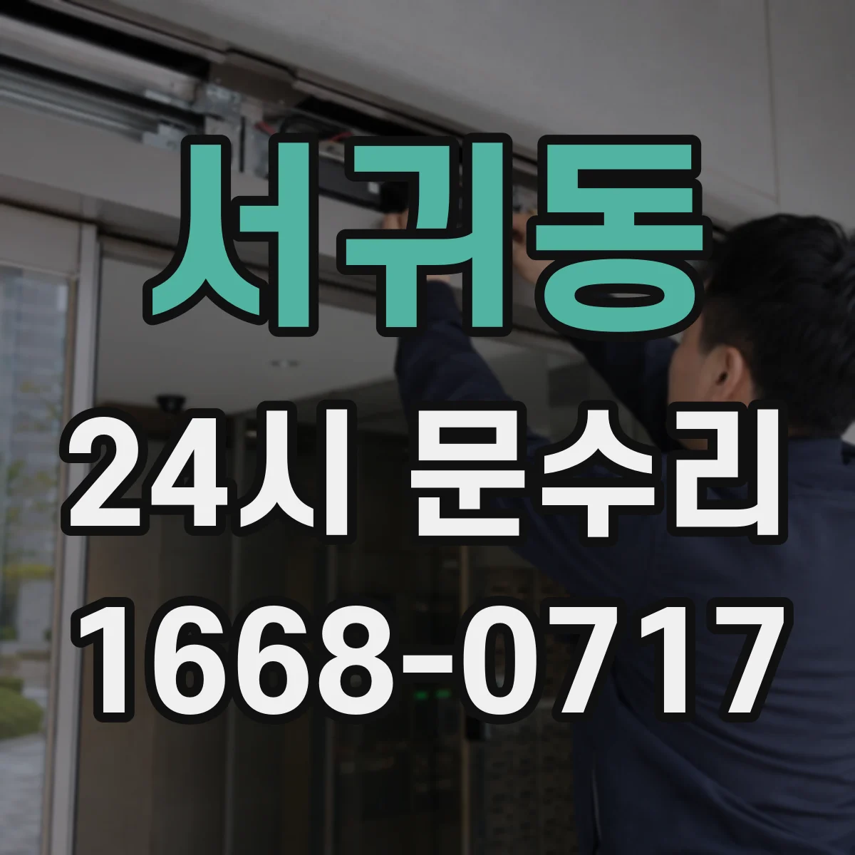 서귀동 24시 문수리