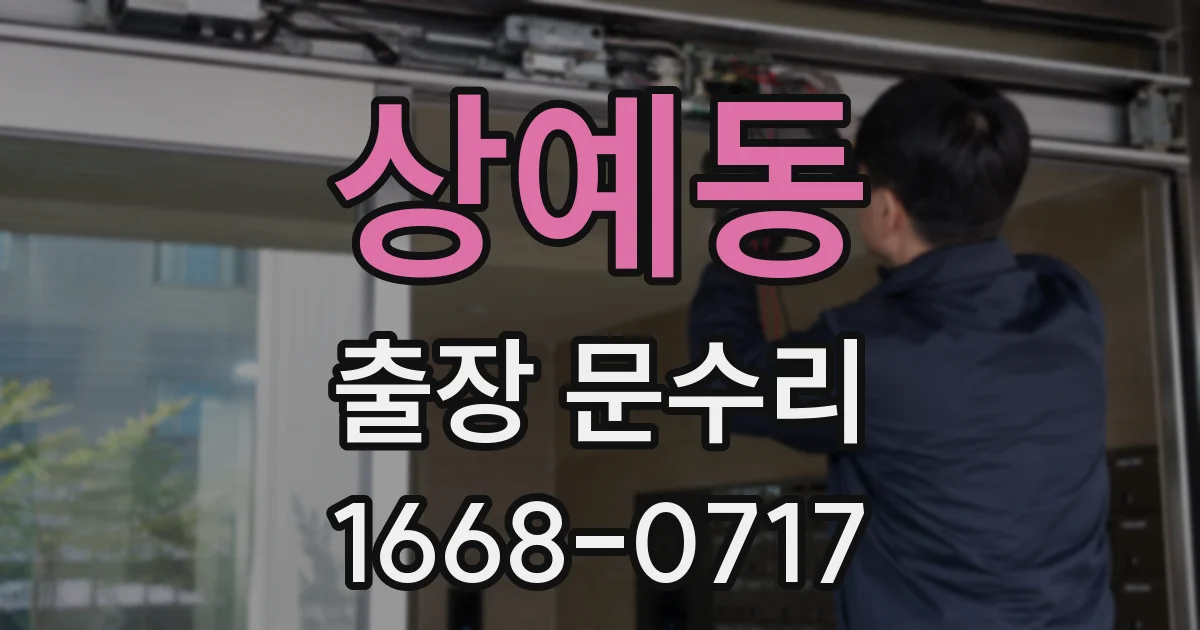 상예동 출장 문수리