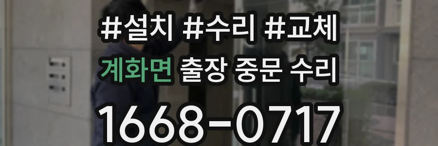 계화면 출장 중문 수리