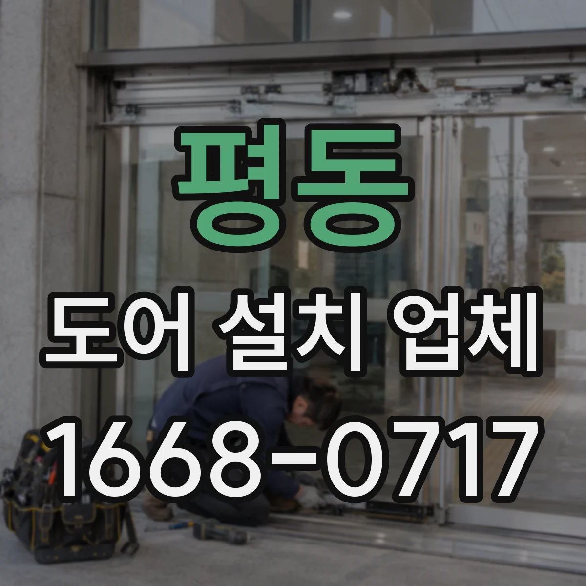 평동 도어 설치 업체