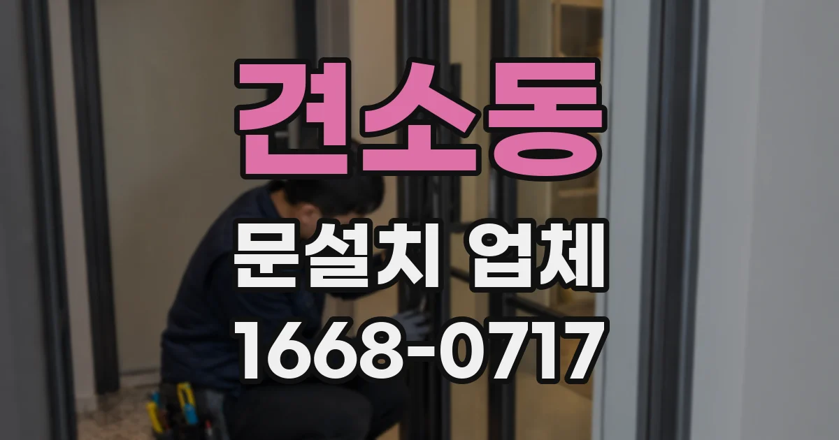 견소동 문설치 업체