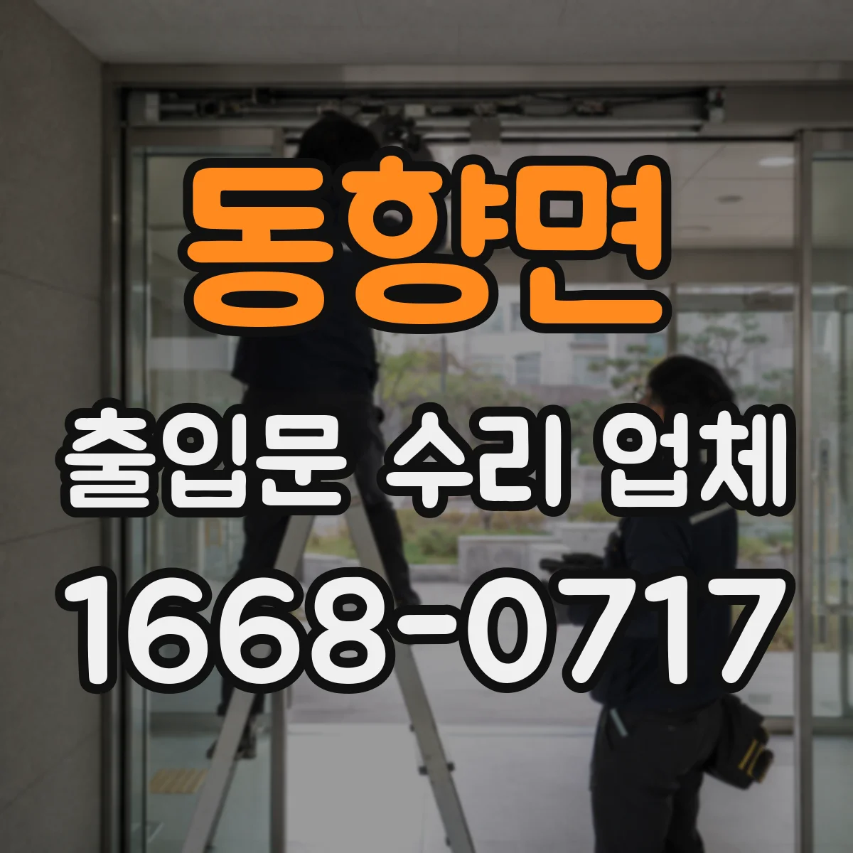 동향면 출입문 수리 업체
