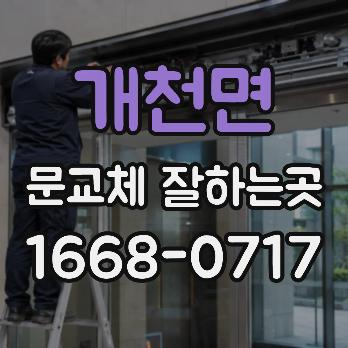 개천면 문교체 잘하는곳