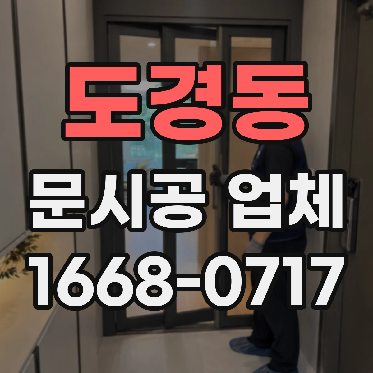 도경동 문시공 업체