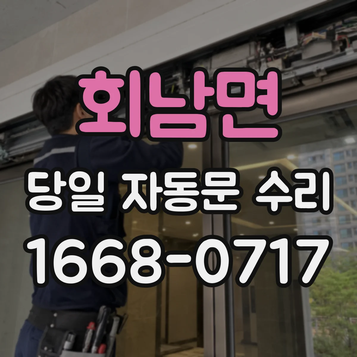 회남면 당일 자동문 수리
