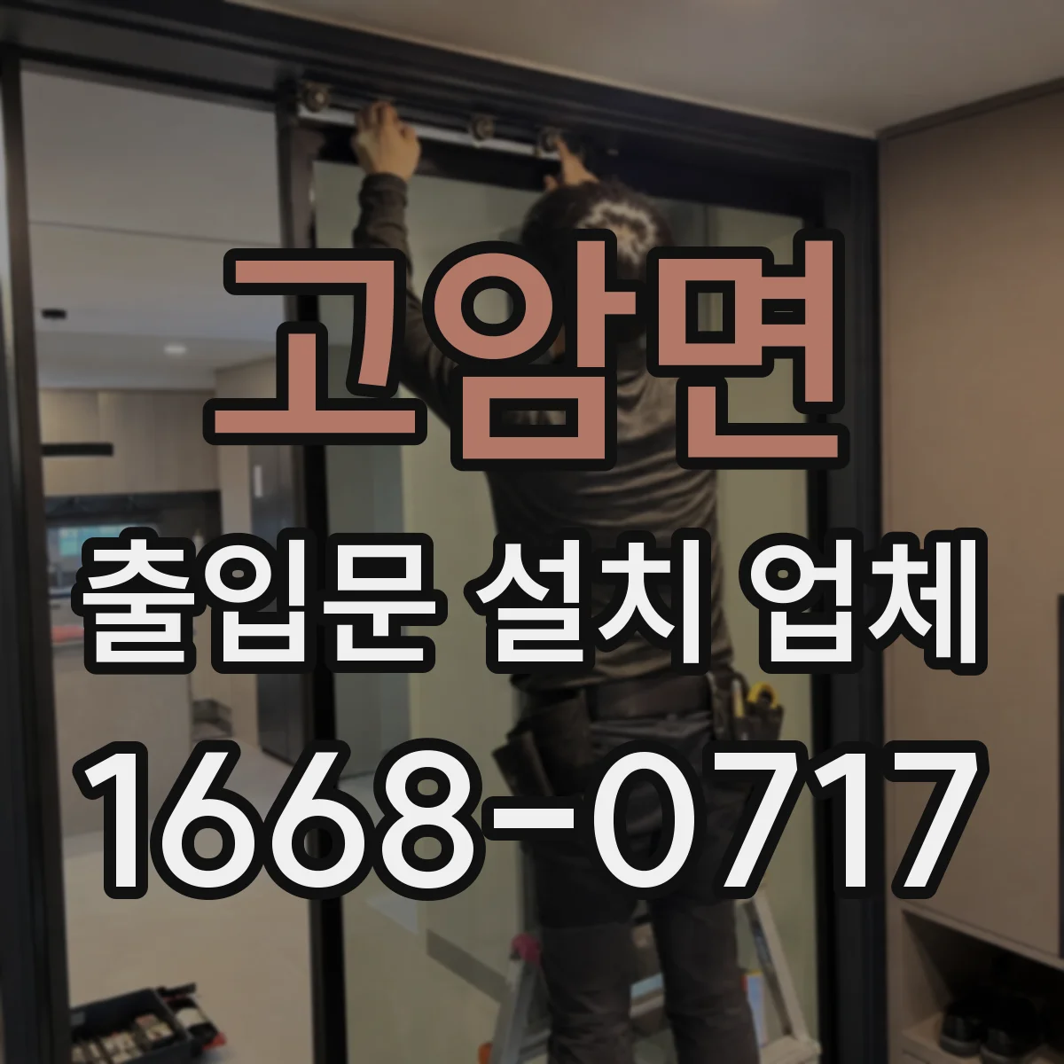 고암면 출입문 설치 업체