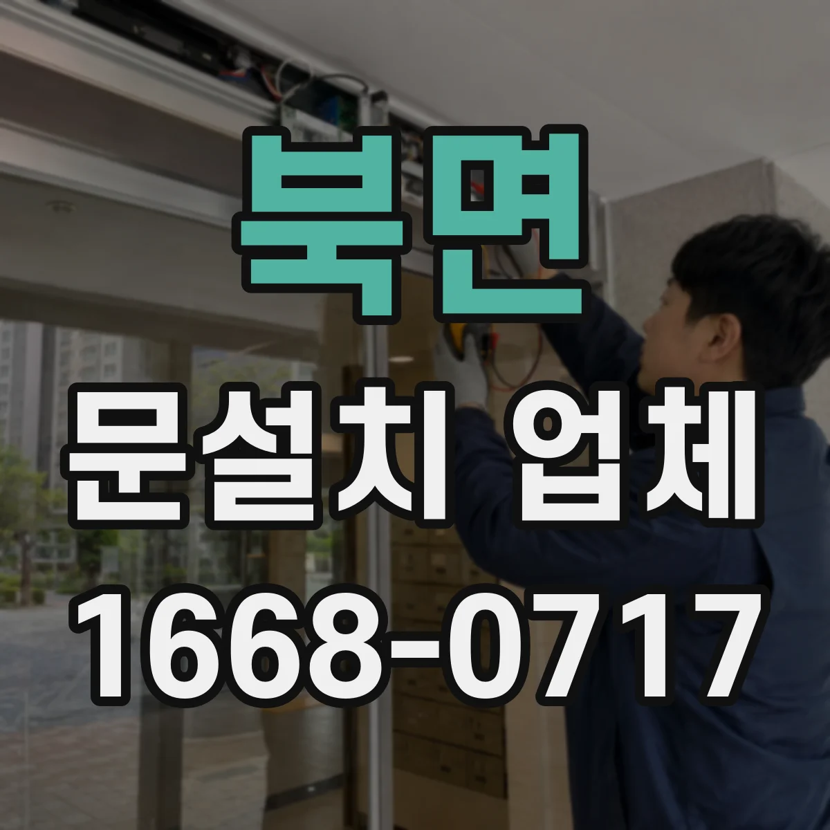 북면 문설치 업체