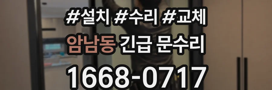 암남동 긴급 문수리