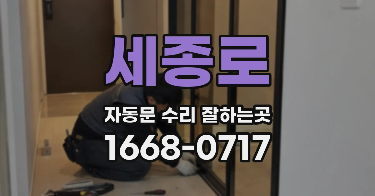 세종로 자동문 수리 잘하는곳